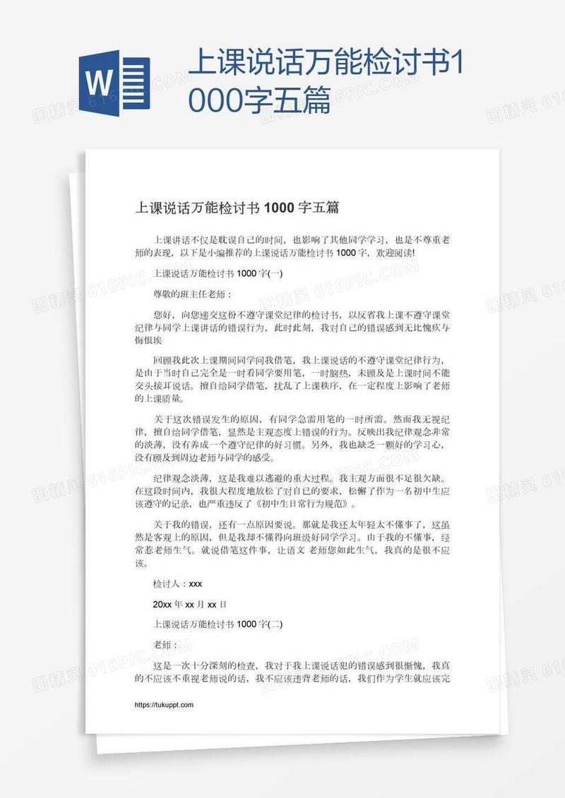 上课说话万能检讨书1000字五篇