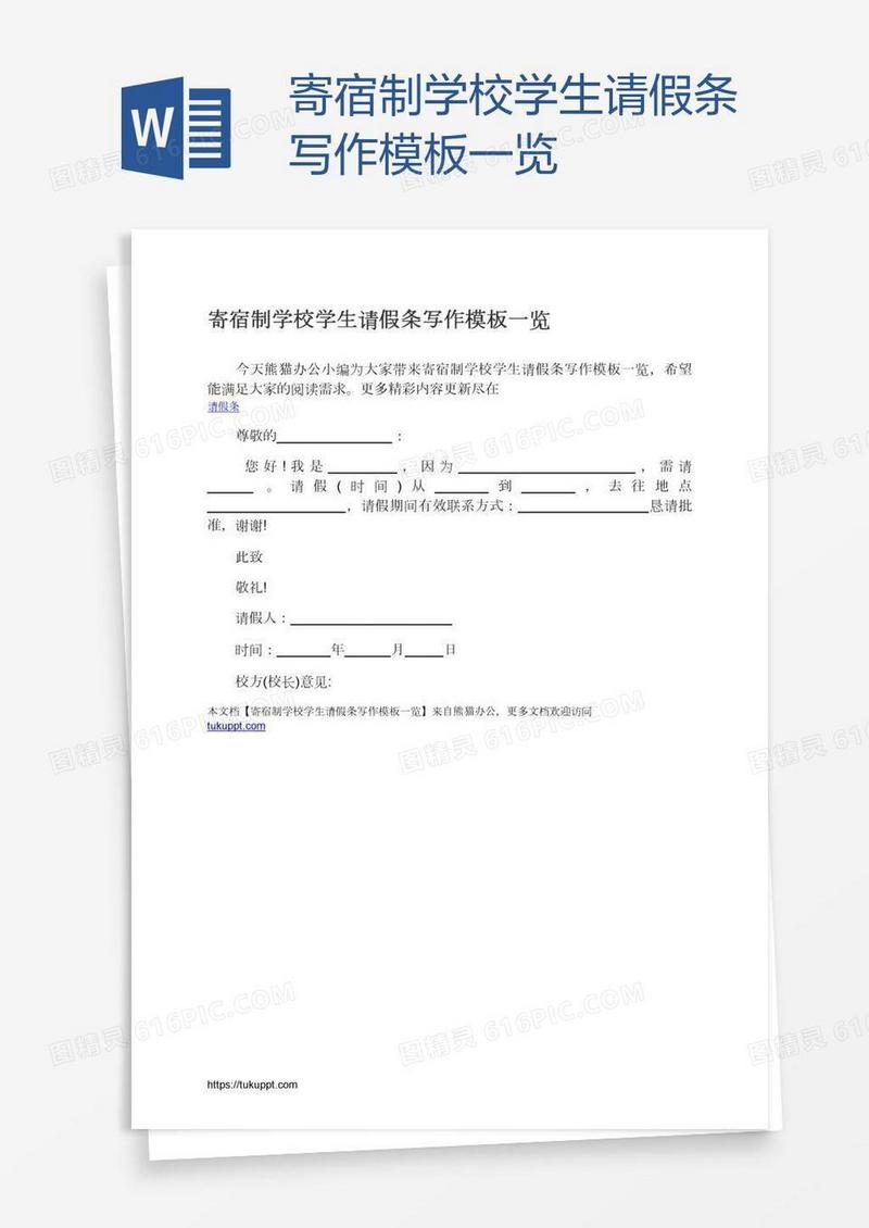 寄宿制学校学生请假条写作模板一览