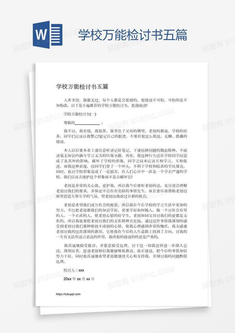 学校万能检讨书五篇