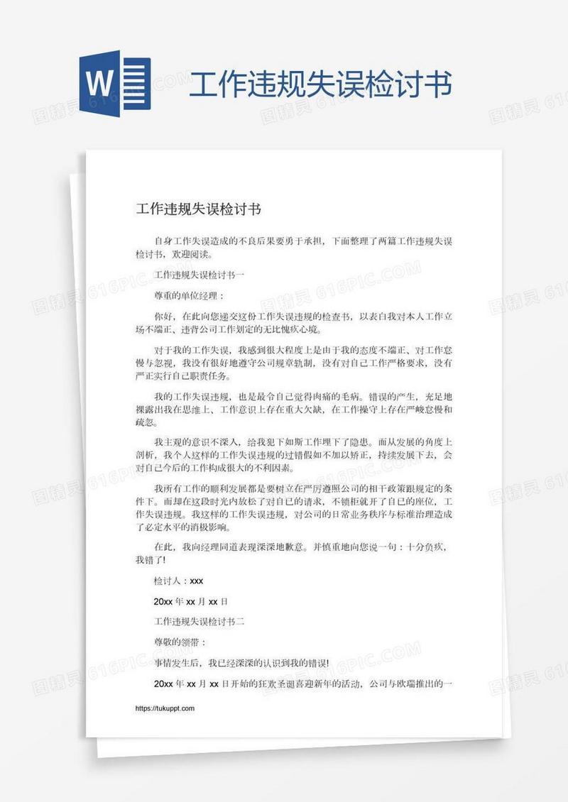 工作违规失误检讨书