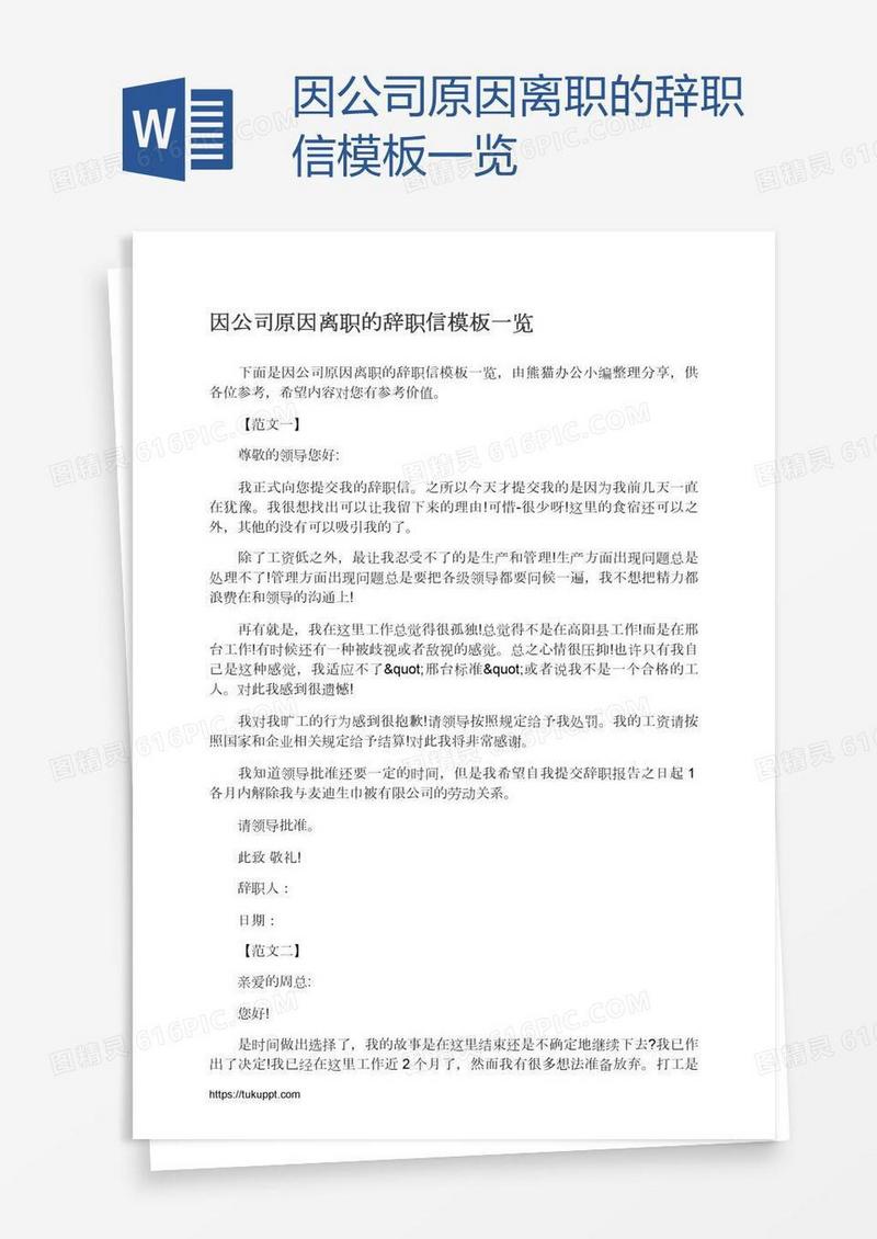 因公司原因离职的辞职信模板一览