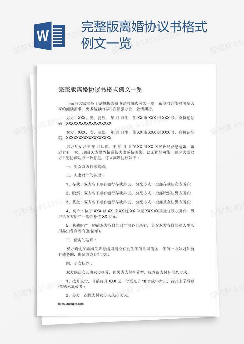完整版离婚协议书格式例文一览