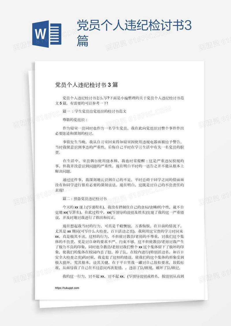 党员个人违纪检讨书3篇