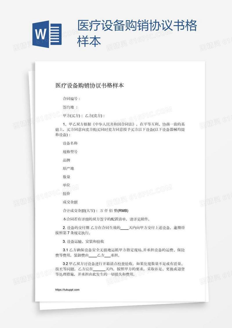医疗设备购销协议书格样本