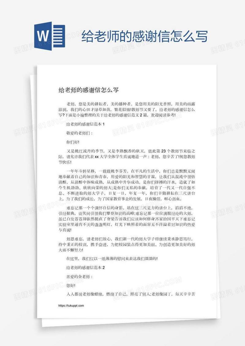 给老师的感谢信怎么写