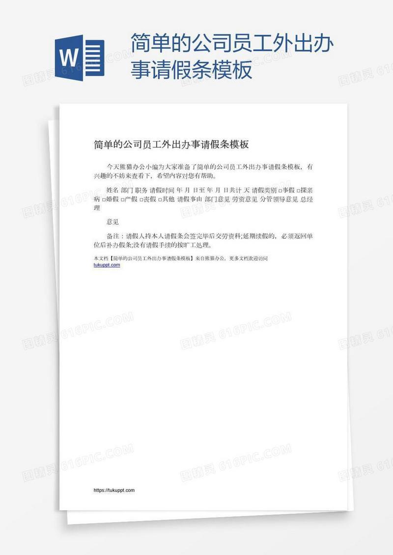 简单的公司员工外出办事请假条模板