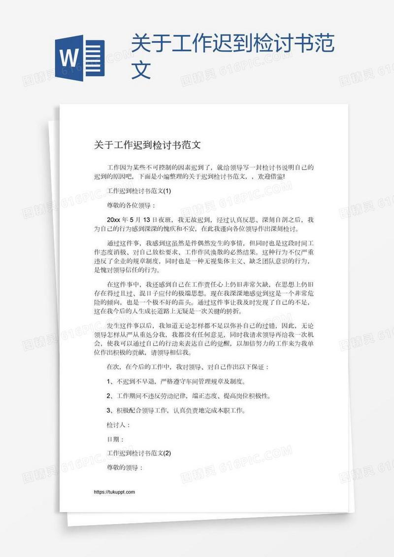 关于工作迟到检讨书范文