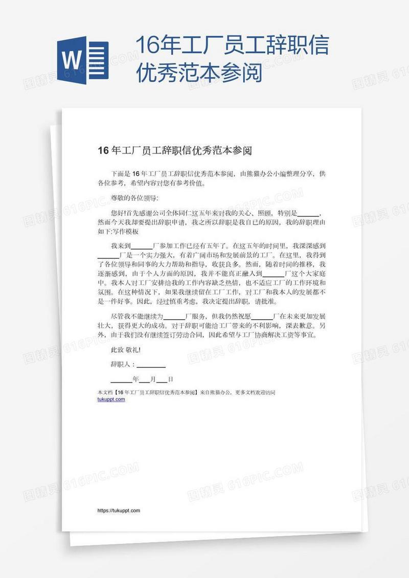 16年工厂员工辞职信优秀范本参阅
