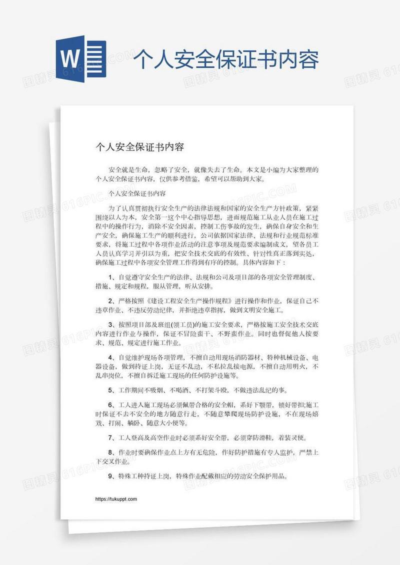 个人安全保证书内容