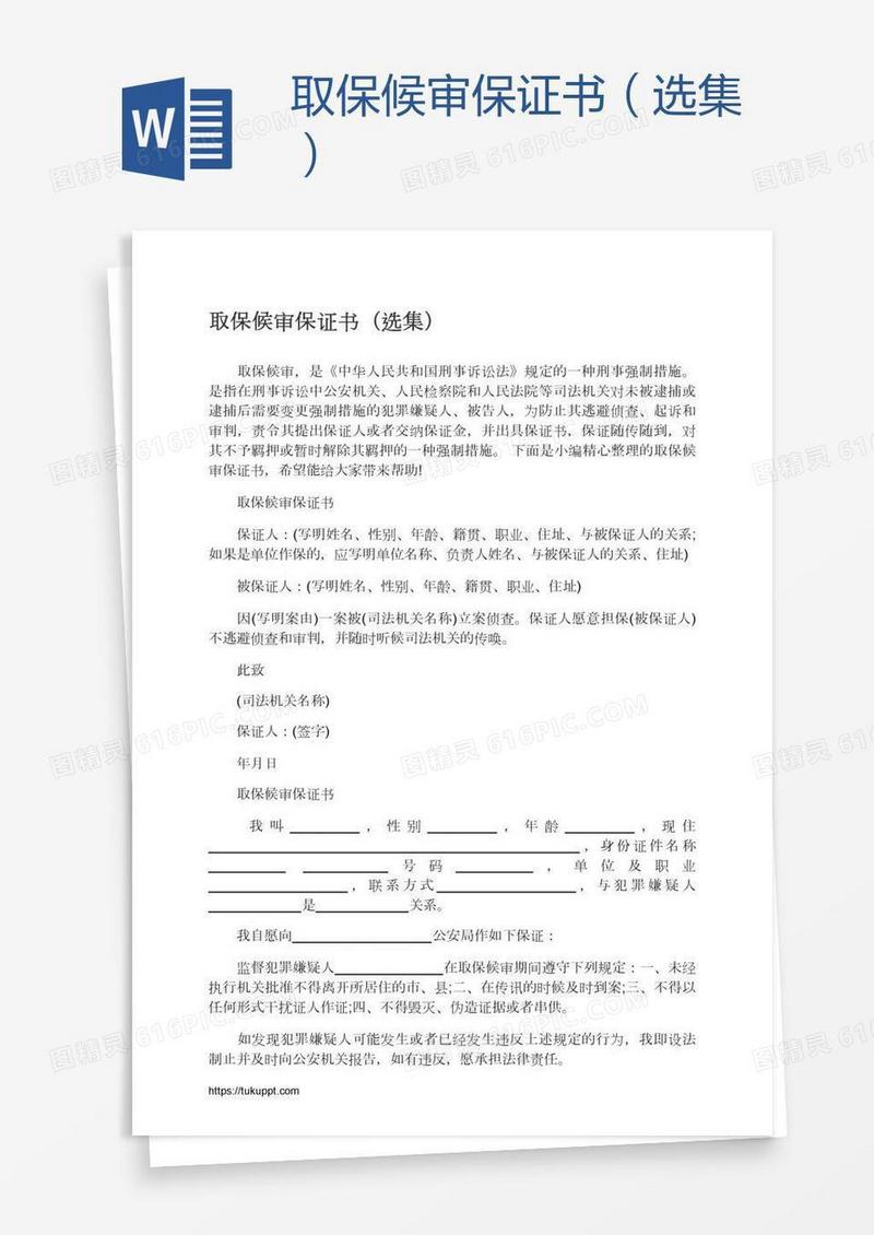 取保候审保证书（选集）