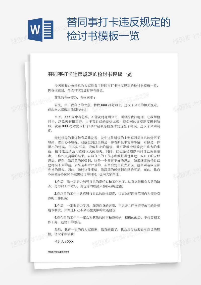 替同事打卡违反规定的检讨书模板一览