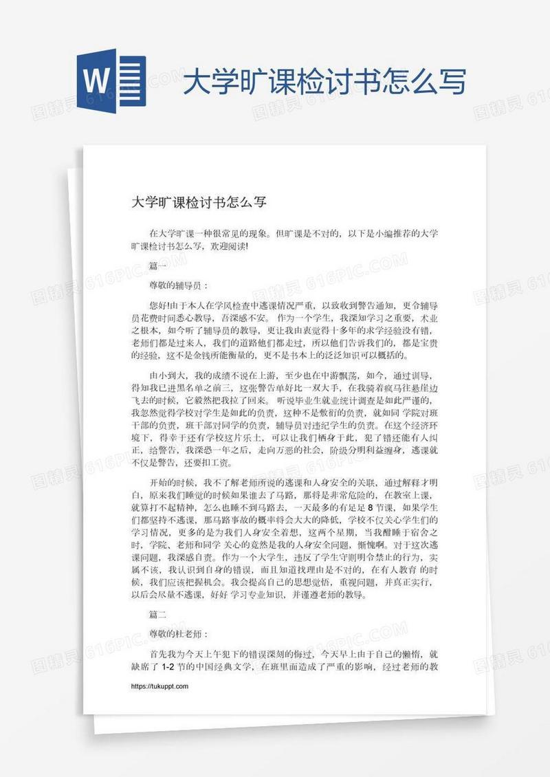 大学旷课检讨书怎么写