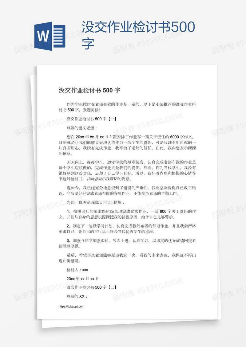 没交作业检讨书500字