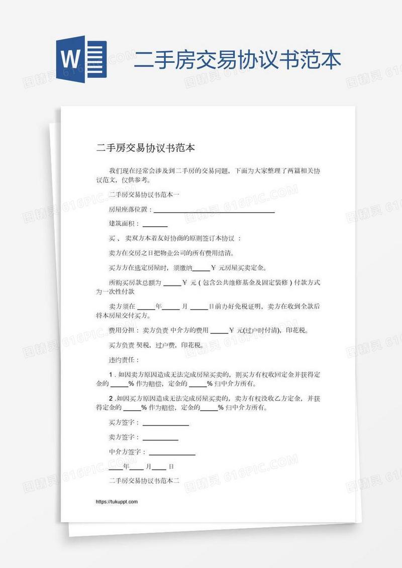 二手房交易协议书范本