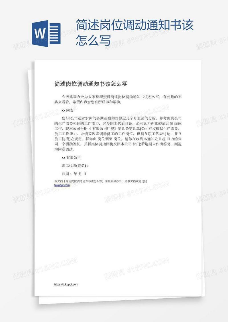 简述岗位调动通知书该怎么写