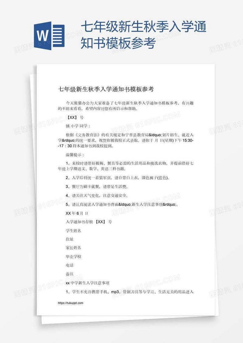 七年级新生秋季入学通知书模板参考