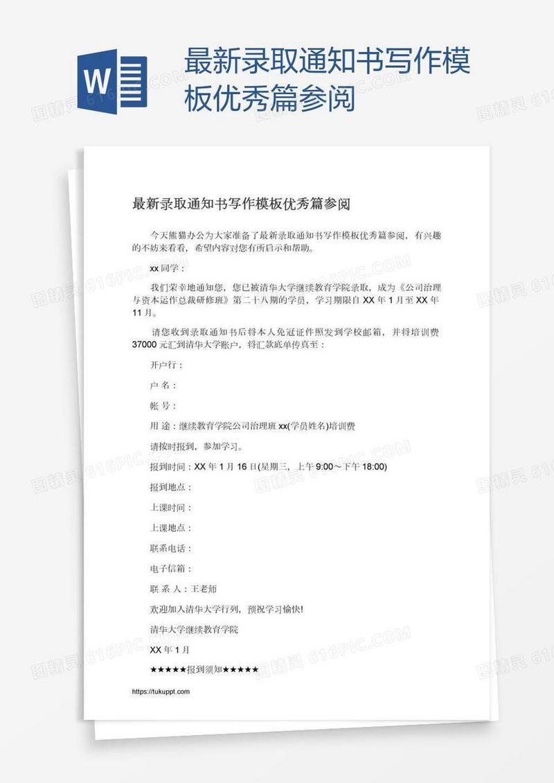 最新录取通知书写作模板优秀篇参阅