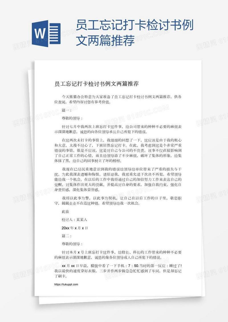 员工忘记打卡检讨书例文两篇推荐