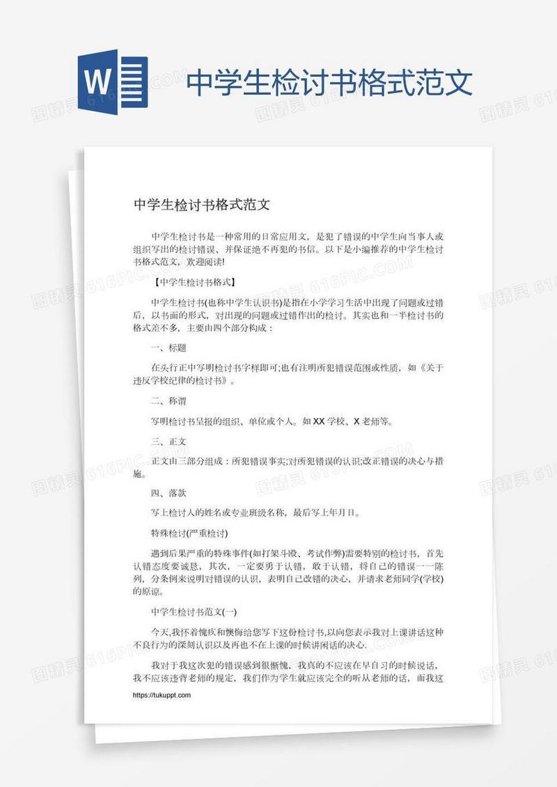 中学生检讨书格式范文