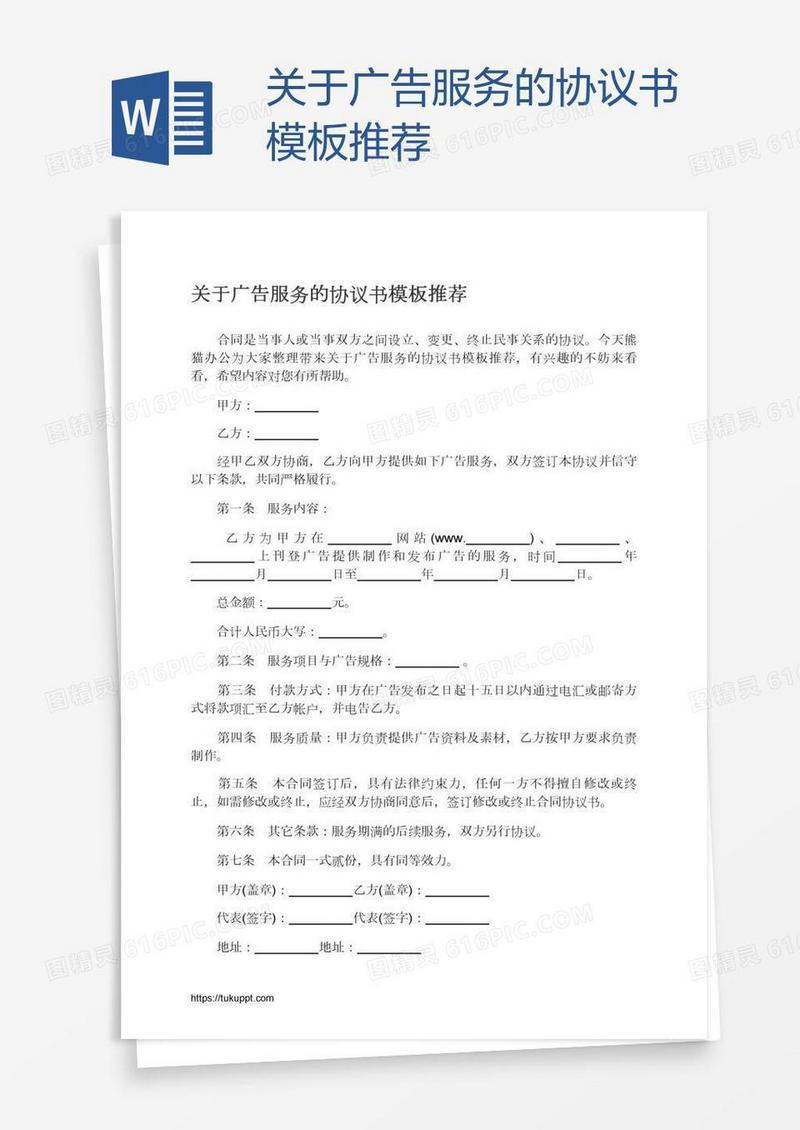 关于广告服务的协议书模板推荐