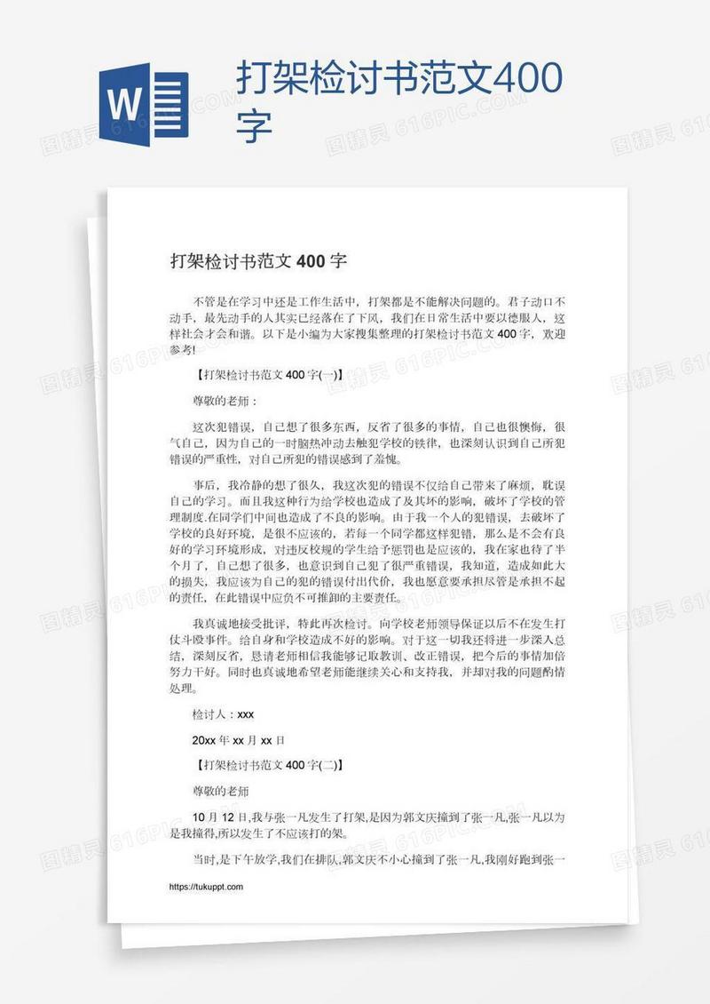 打架检讨书范文400字