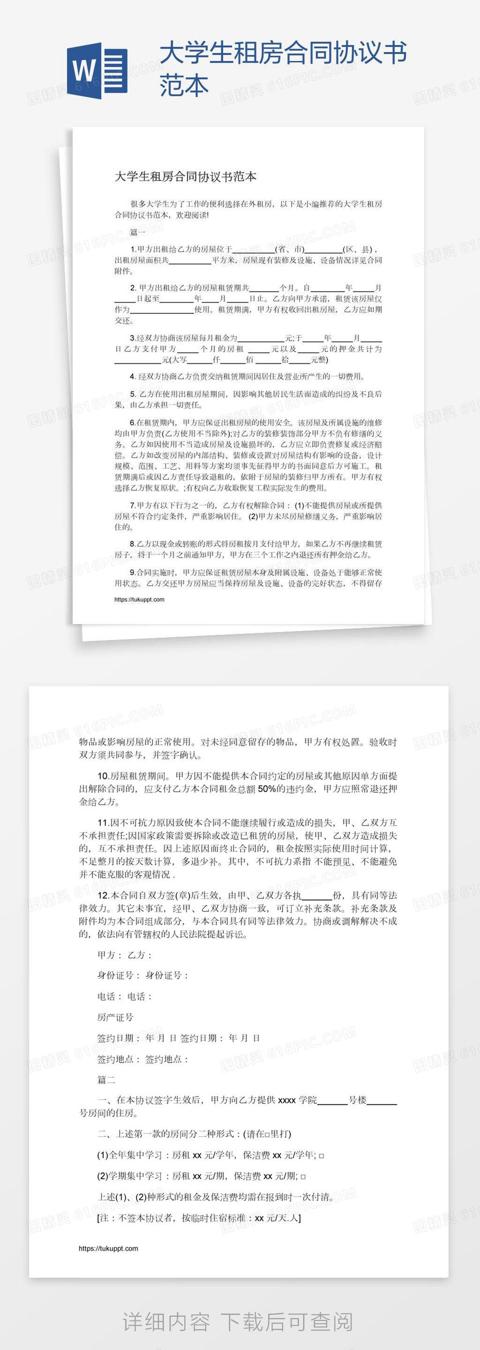 大学生租房合同协议书范本