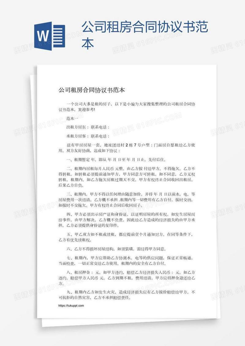 公司租房合同协议书范本