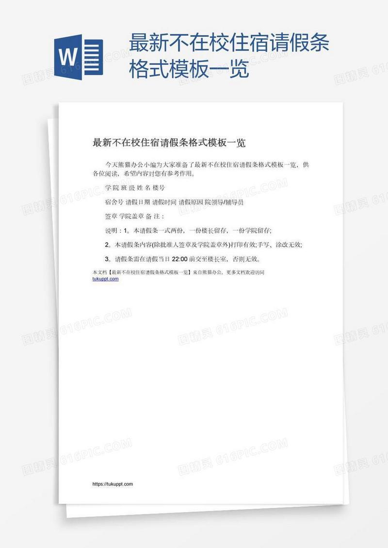 最新不在校住宿请假条格式模板一览
