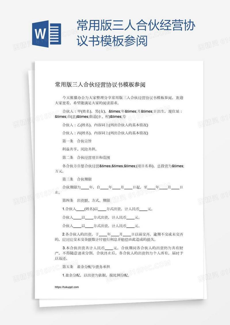常用版三人合伙经营协议书模板参阅