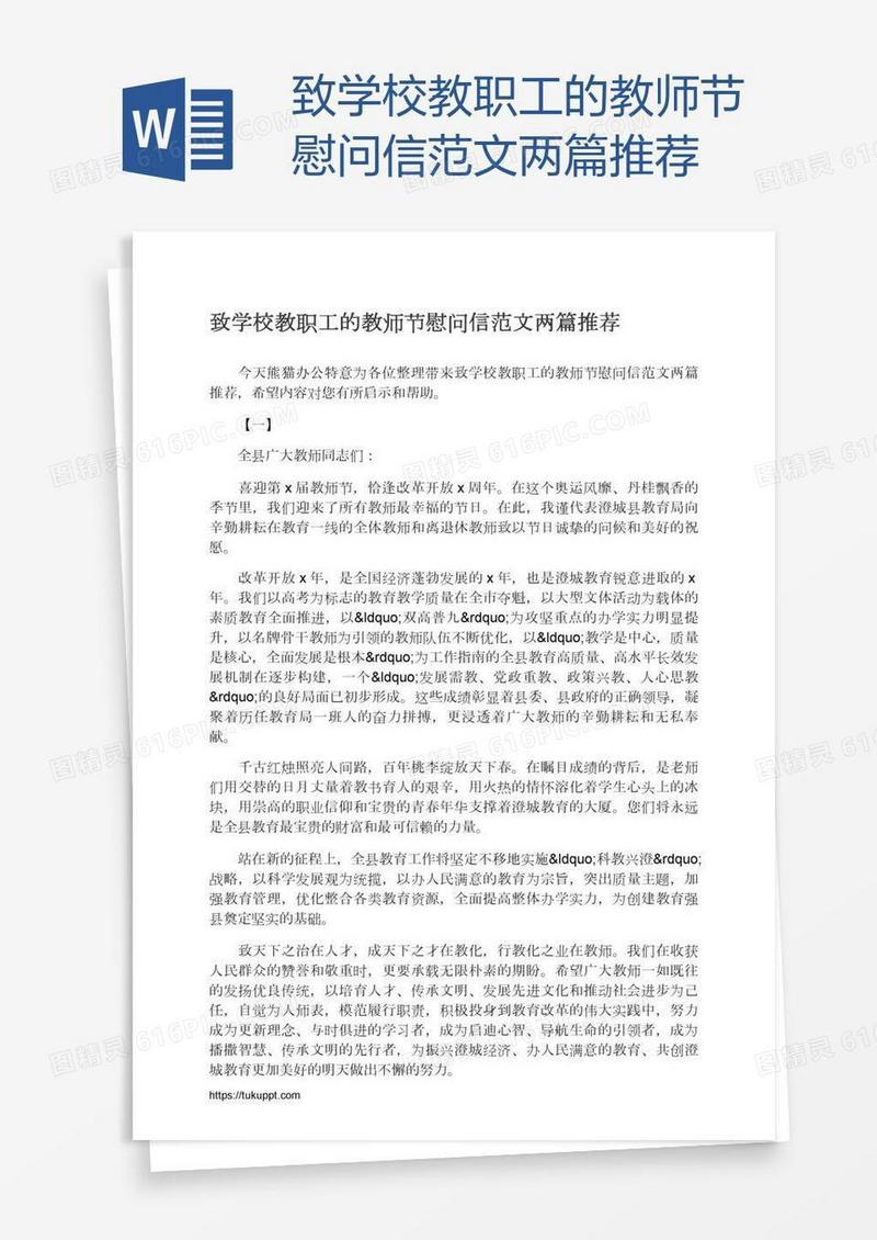 致学校教职工的教师节慰问信范文两篇推荐