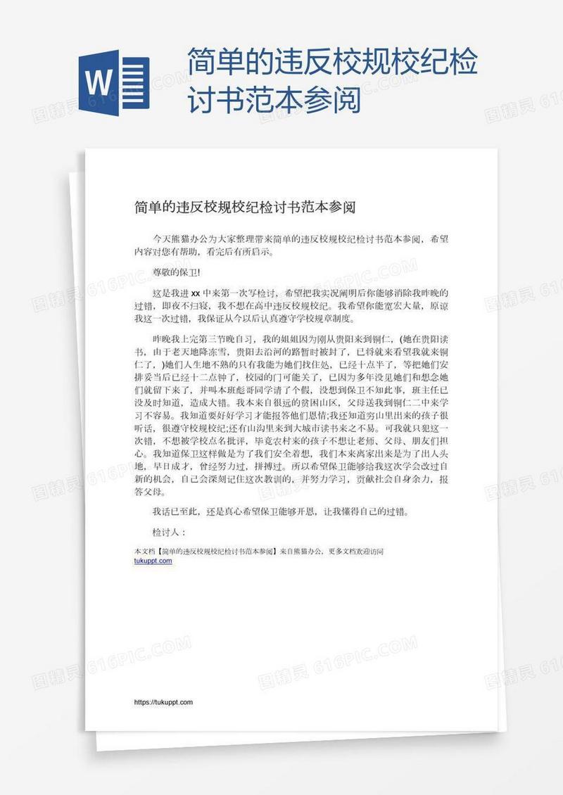 简单的违反校规校纪检讨书范本参阅