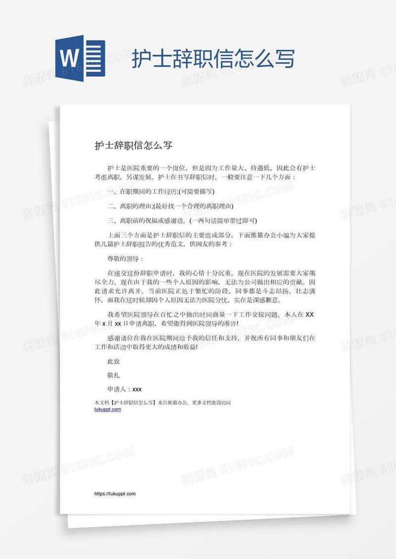 护士辞职信怎么写