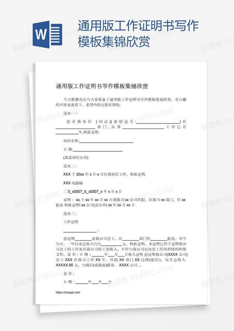 通用版工作证明书写作模板集锦欣赏