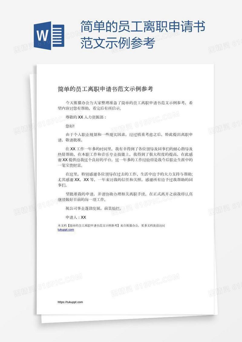 简单的员工离职申请书范文示例参考