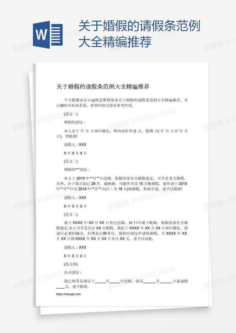 关于婚假的请假条范例大全精编推荐
