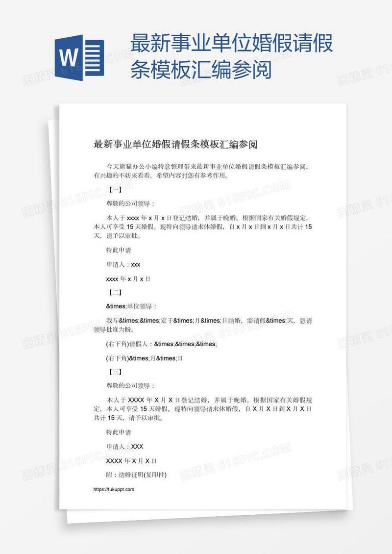 最新事业单位婚假请假条模板汇编参阅