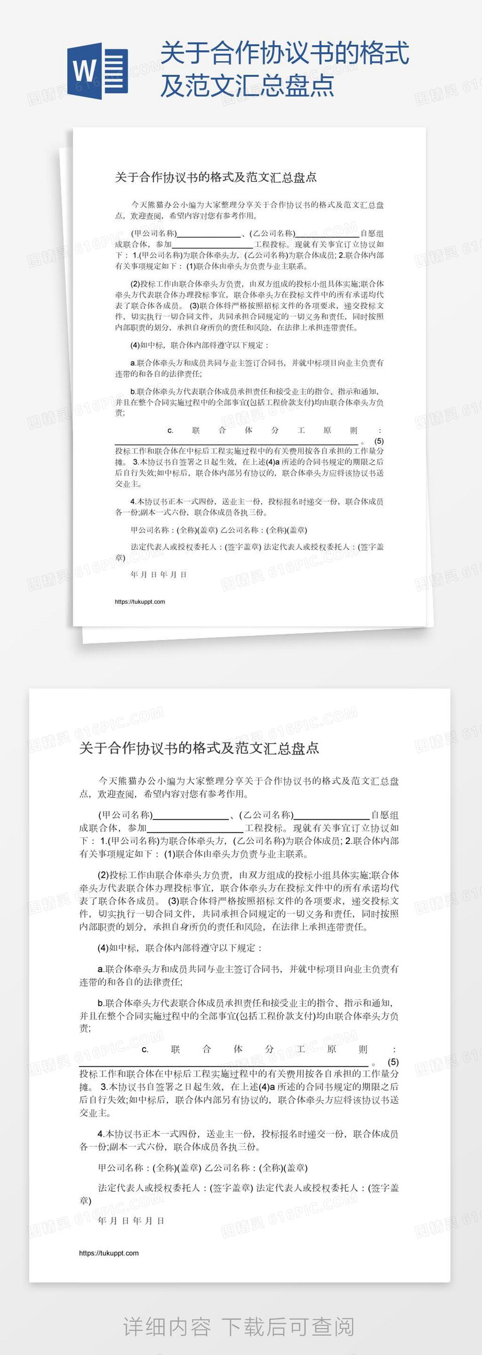 关于合作协议书的格式及范文汇总盘点