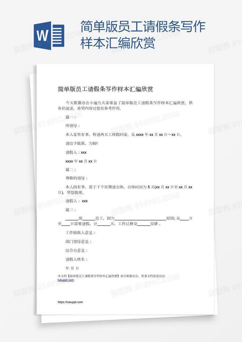简单版员工请假条写作样本汇编欣赏