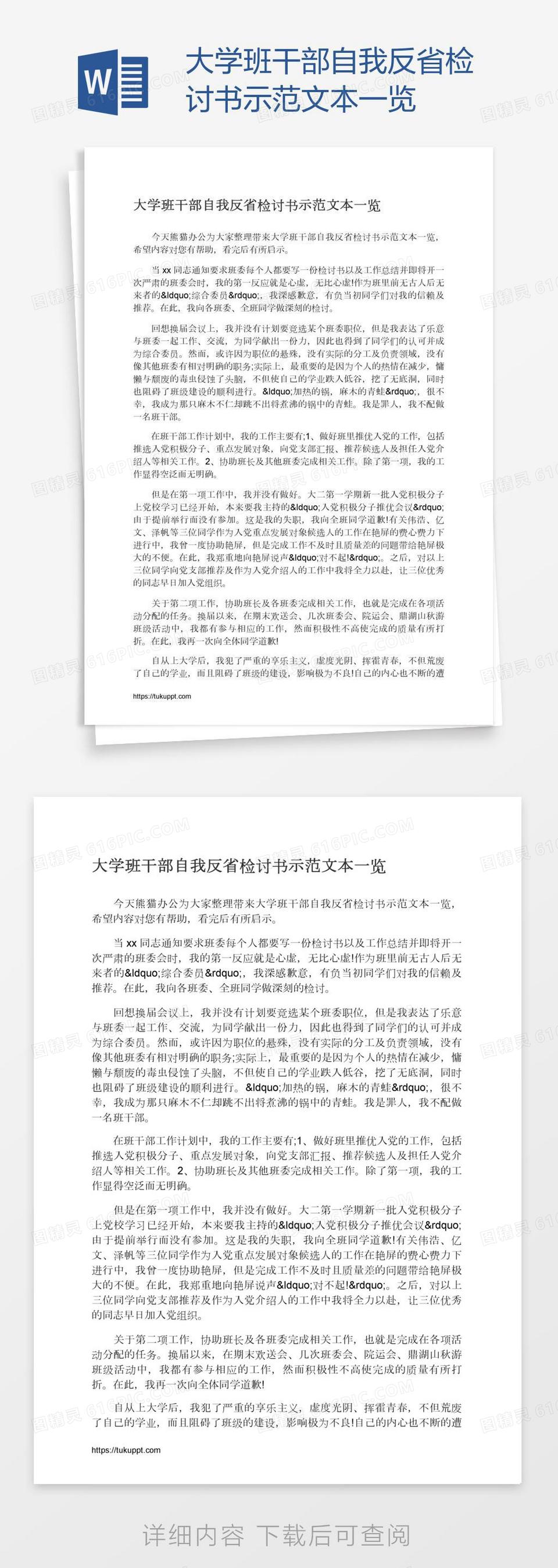 大学班干部自我反省检讨书示范文本一览