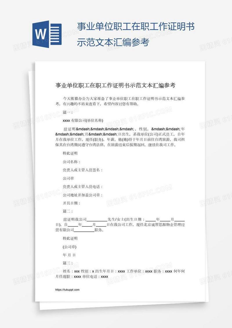 事业单位职工在职工作证明书示范文本汇编参考
