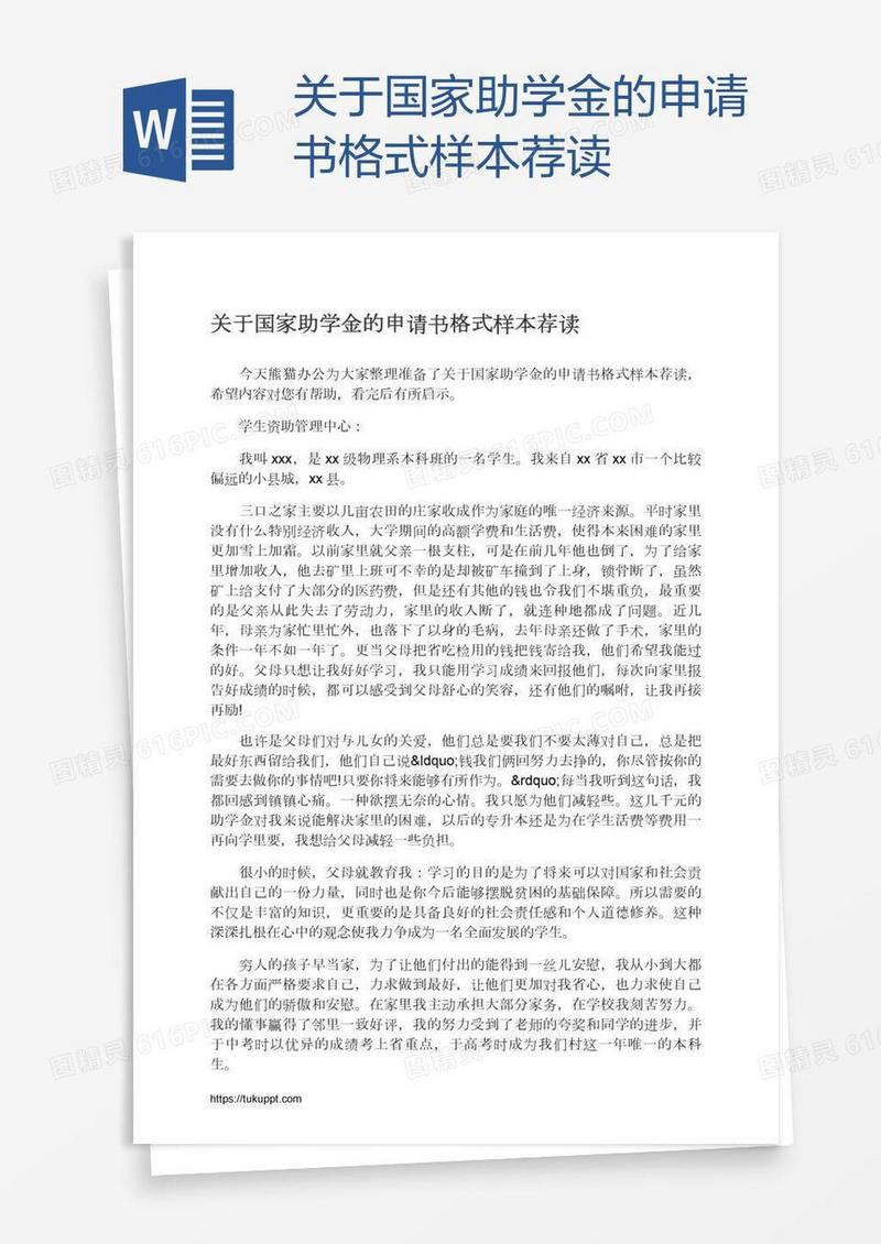 关于国家助学金的申请书格式样本荐读