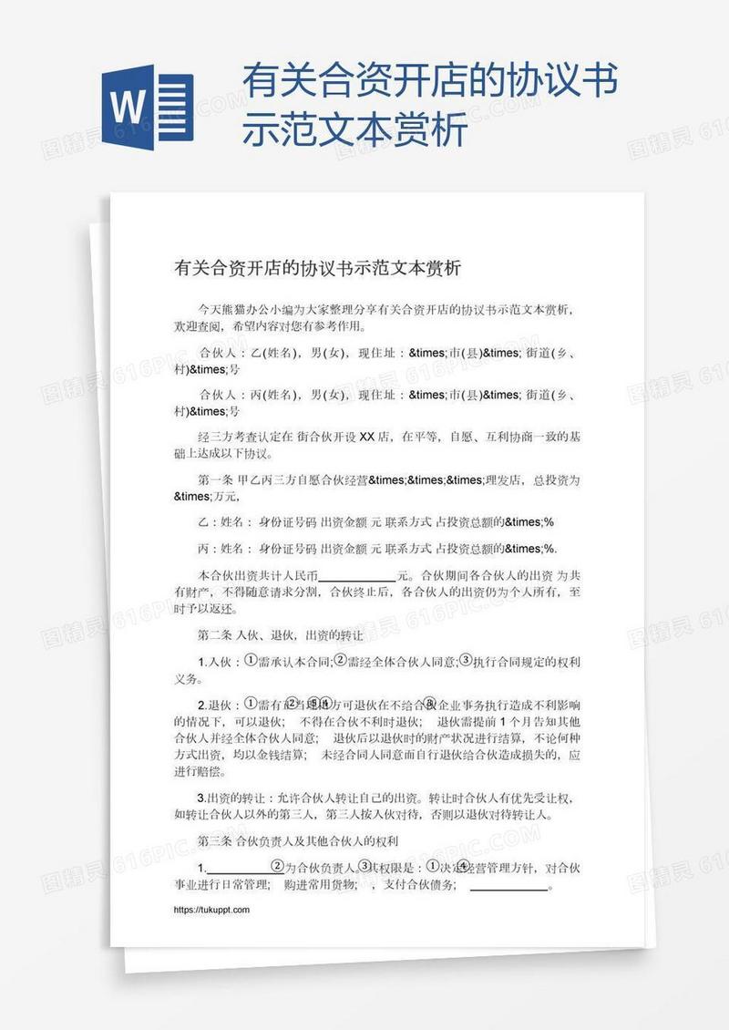 有关合资开店的协议书示范文本赏析
