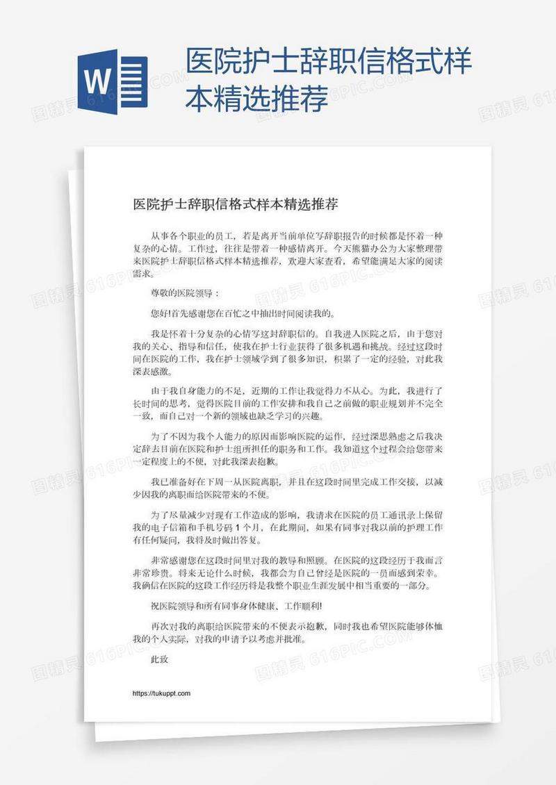 医院护士辞职信格式样本精选推荐