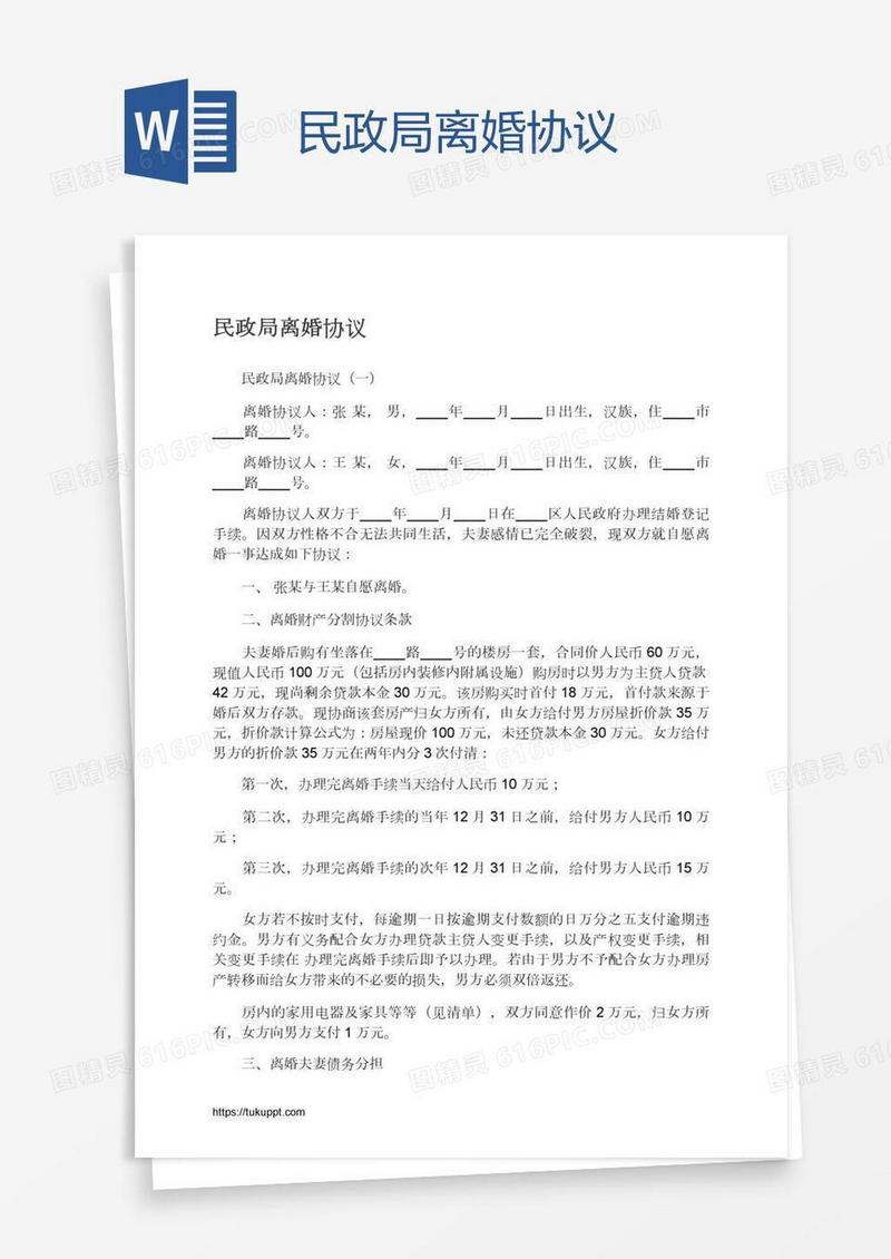 民政局离婚协议