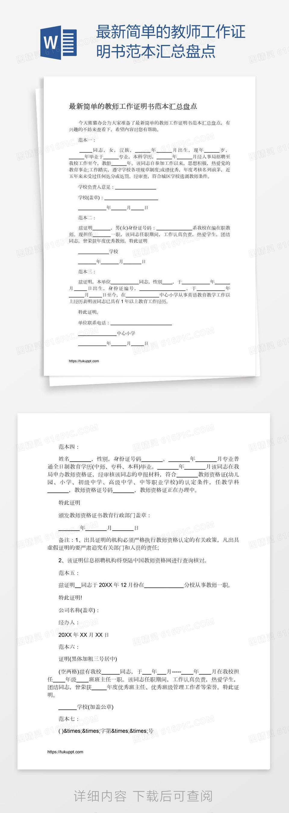 最新简单的教师工作证明书范本汇总盘点