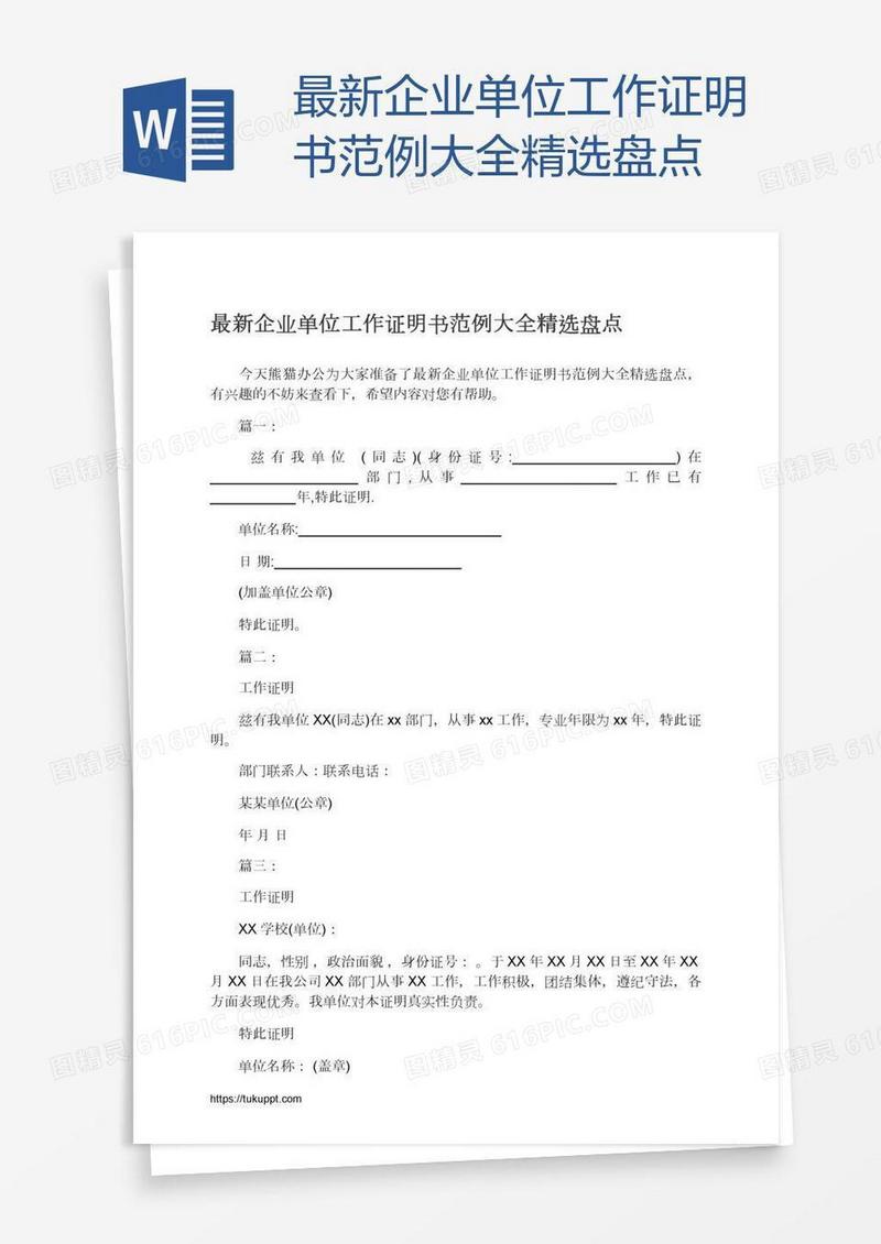 最新企业单位工作证明书范例大全精选盘点