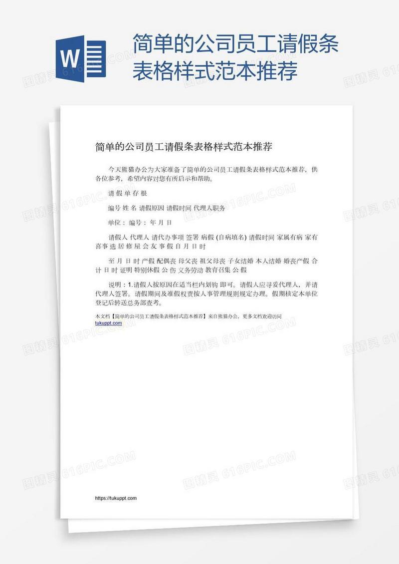 简单的公司员工请假条表格样式范本推荐