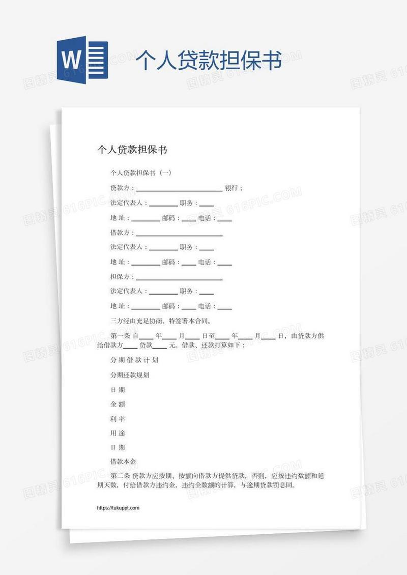 个人贷款担保书