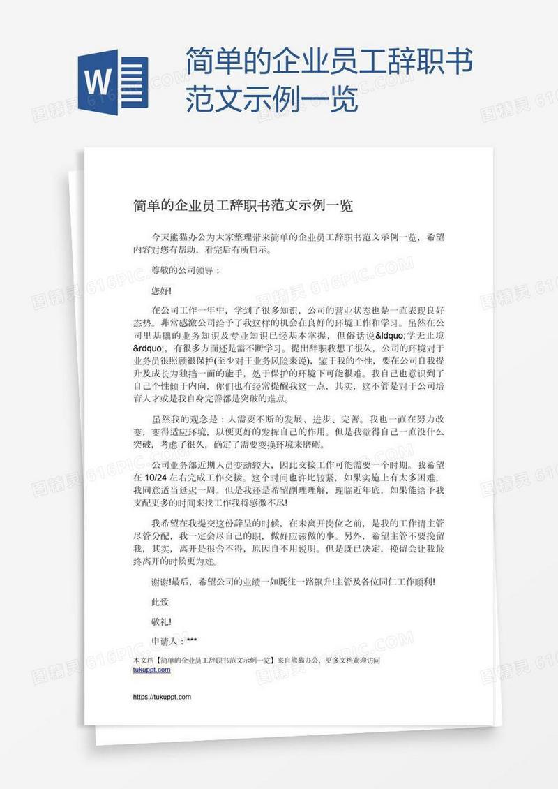 简单的企业员工辞职书范文示例一览