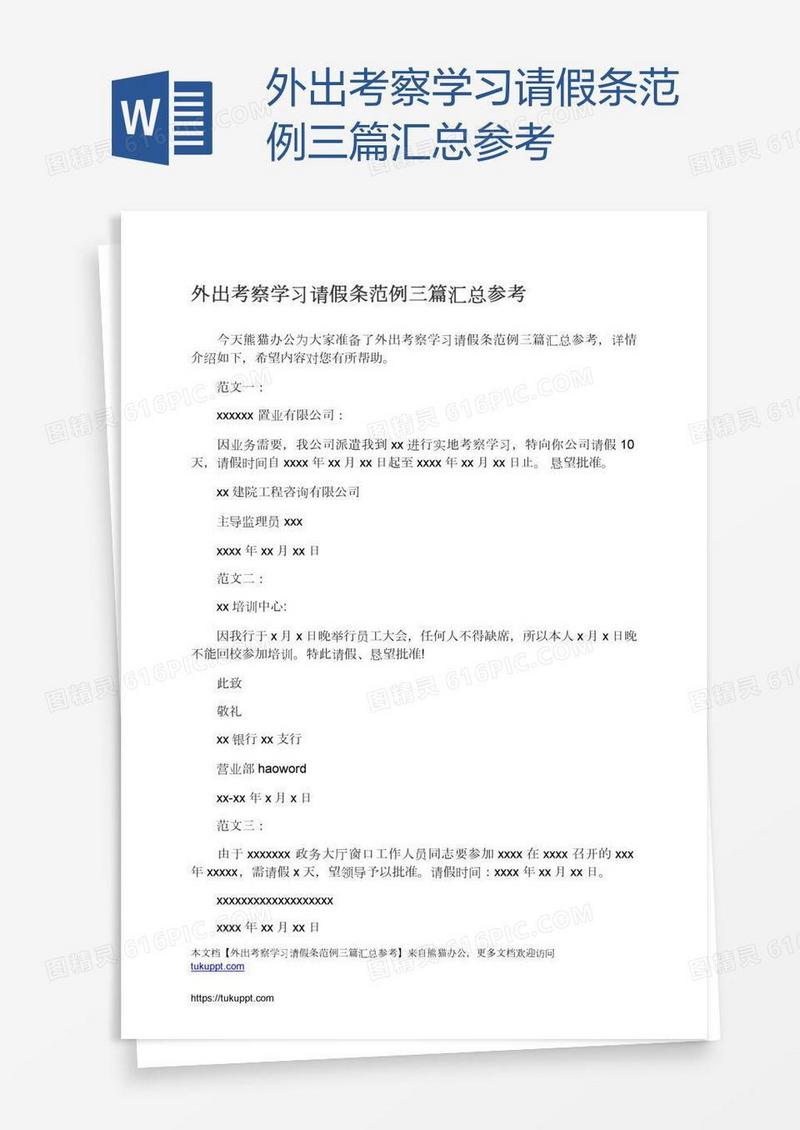 外出考察学习请假条范例三篇汇总参考